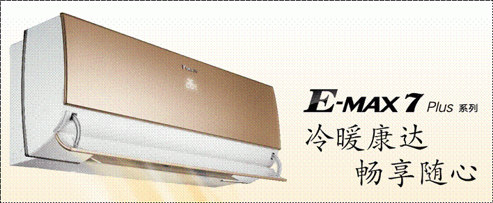 e-max 7 plus系列家用直流变频空调,实现了"冷暖康达,畅享随心"的舒适